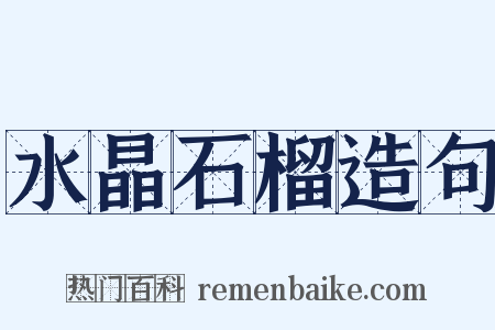 水晶石榴造句是什么意思的图片